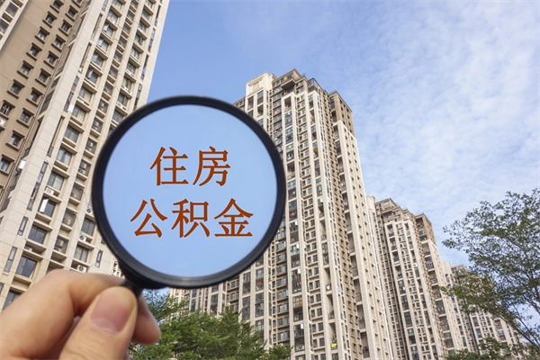 运城代取取住房公积金（代取住房公积金需要什么手续）