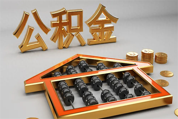 运城离职公积金怎么取来啊（离职公积金提取步骤）