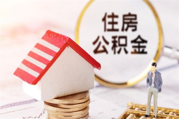 运城离职后住房离职公积金能取吗（离职后住房公积金可以取出来么）