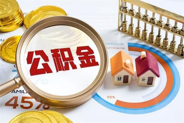 运城离职住房公积金多久可以取出来（离职住房公积金多久能取出来）