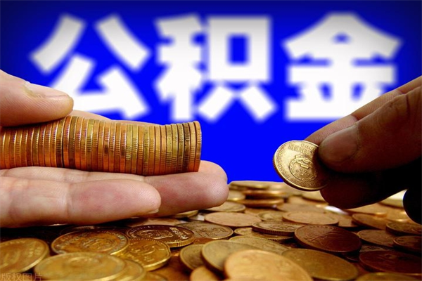 运城封存人员公积金帮取（封存状态下的公积金如何提取）