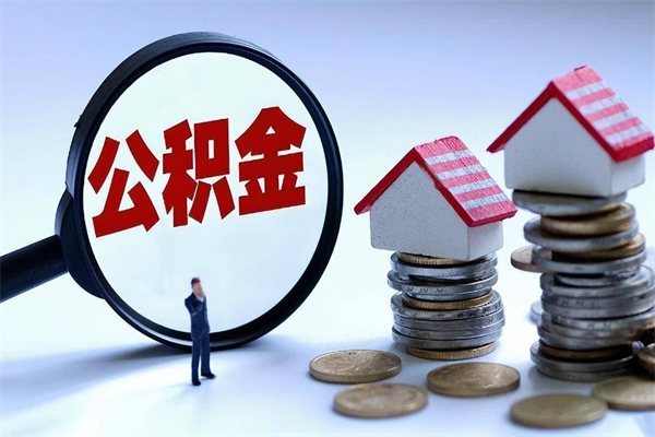 运城公积金代取到那（代取公积金都是用的什么办法）