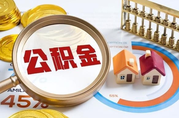 运城公积金多少可以提（住房公积金多少可以提）